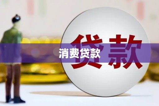 宁夏消费贷款