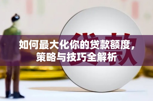 宁夏如何最大化你的贷款额度，策略与技巧全解析