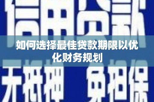 宁夏如何选择最佳贷款期限以优化财务规划