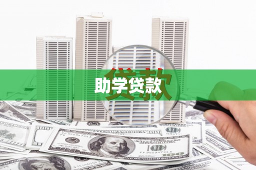 宁夏助学贷款