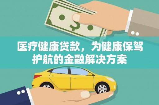 宁夏医疗健康贷款，为健康保驾护航的金融解决方案