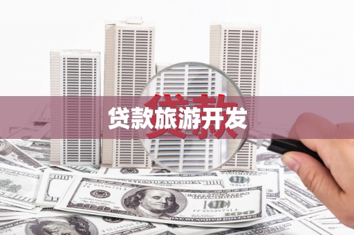 宁夏贷款旅游开发