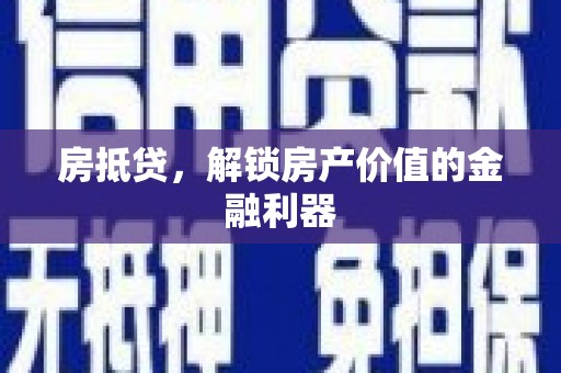 宁夏房抵贷，解锁房产价值的金融利器