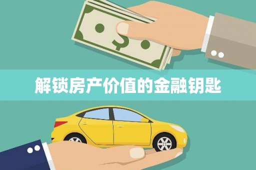 宁夏解锁房产价值的金融钥匙