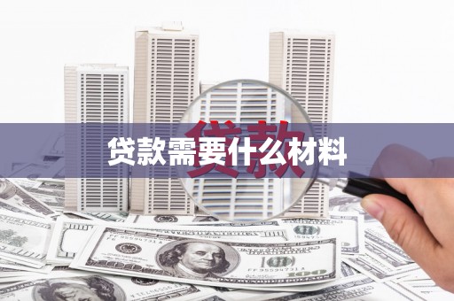 宁夏贷款需要什么材料