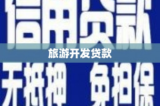 宁夏旅游开发贷款