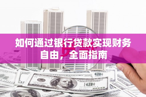 宁夏如何通过银行贷款实现财务自由，全面指南