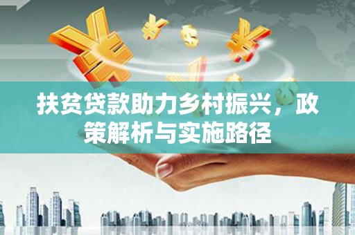 宁夏扶贫贷款助力乡村振兴，政策解析与实施路径