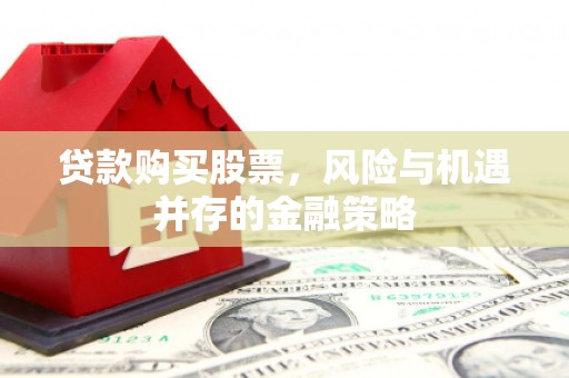 宁夏贷款购买股票，风险与机遇并存的金融策略