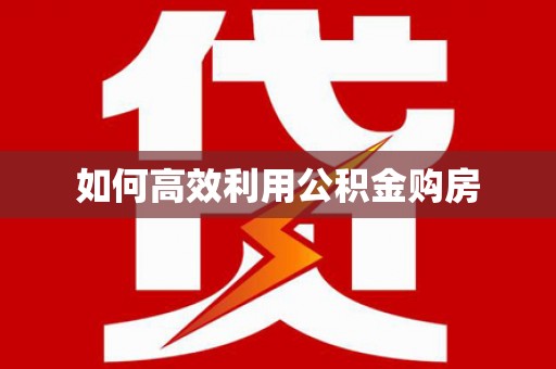 宁夏如何高效利用公积金购房