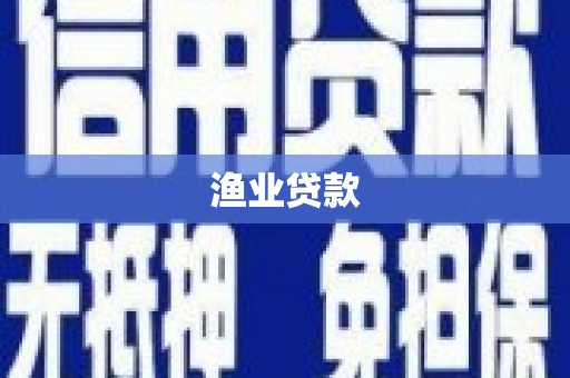 宁夏渔业贷款