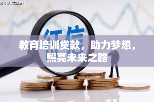 宁夏教育培训贷款，助力梦想，照亮未来之路