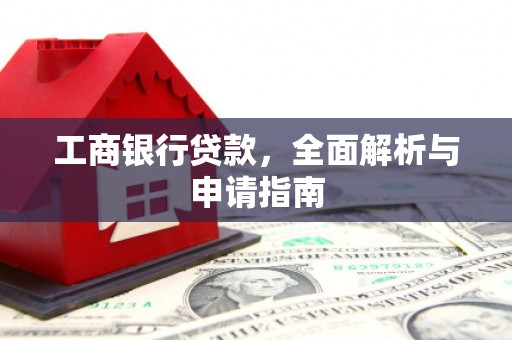 宁夏工商银行贷款，全面解析与申请指南