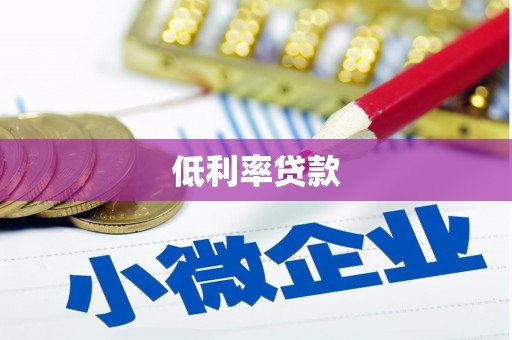 宁夏低利率贷款