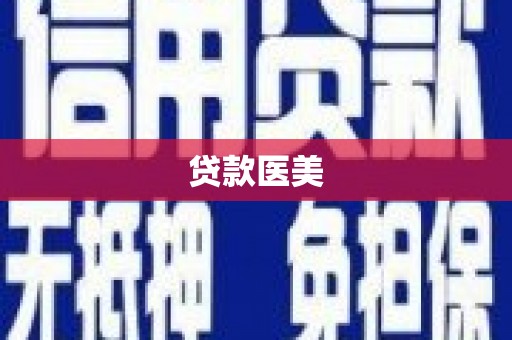 宁夏贷款医美