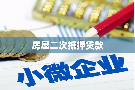 宁夏房屋二次抵押贷款