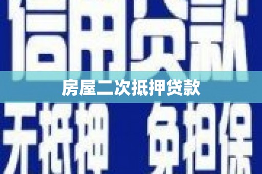 宁夏房屋二次抵押贷款