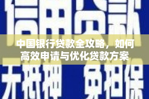 宁夏中国银行贷款全攻略，如何高效申请与优化贷款方案