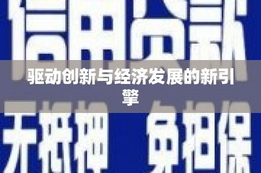 宁夏驱动创新与经济发展的新引擎