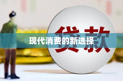 宁夏现代消费的新选择