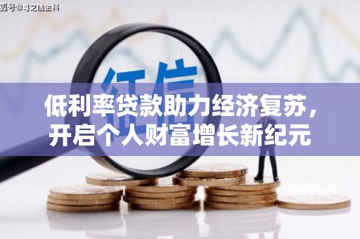 宁夏低利率贷款助力经济复苏，开启个人财富增长新纪元