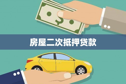 宁夏房屋二次抵押贷款