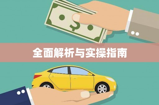 宁夏全面解析与实操指南