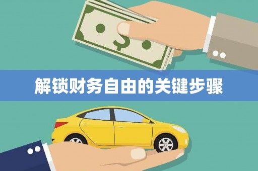 宁夏解锁财务自由的关键步骤