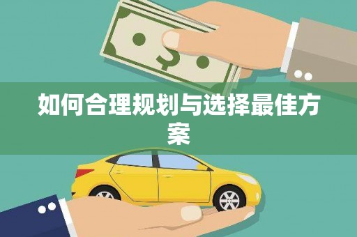 宁夏如何合理规划与选择最佳方案