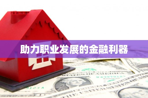 宁夏助力职业发展的金融利器