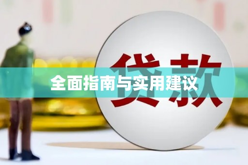 宁夏全面指南与实用建议