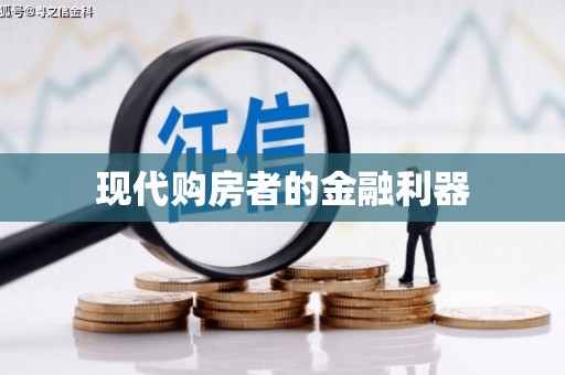宁夏现代购房者的金融利器