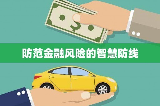 宁夏防范金融风险的智慧防线