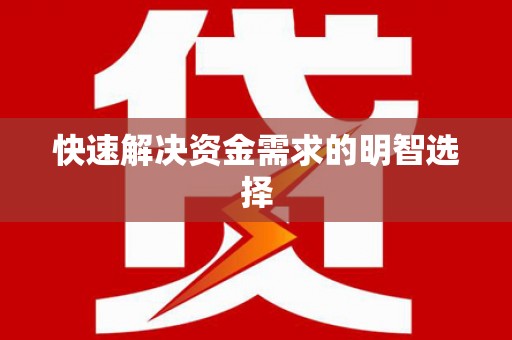 宁夏快速解决资金需求的明智选择