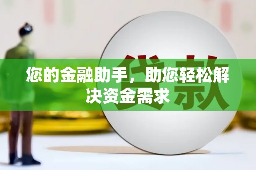 宁夏您的金融助手，助您轻松解决资金需求