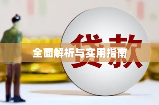 宁夏全面解析与实用指南