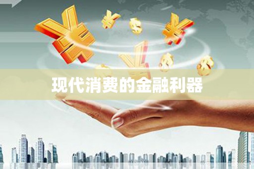 宁夏现代消费的金融利器