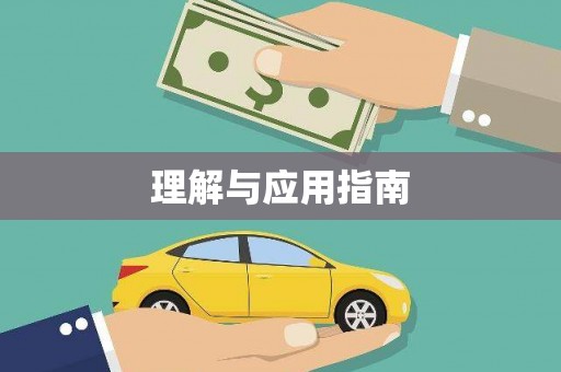 宁夏理解与应用指南