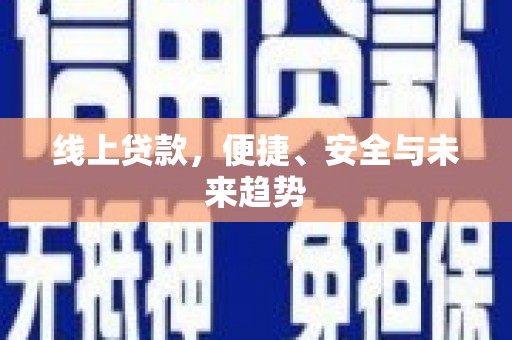 宁夏线上贷款，便捷、安全与未来趋势