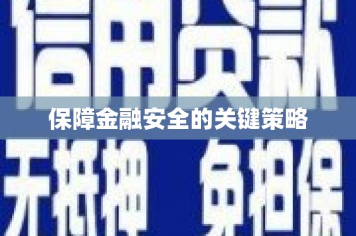 宁夏保障金融安全的关键策略