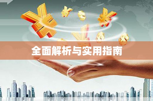 宁夏全面解析与实用指南