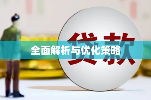 宁夏全面解析与优化策略