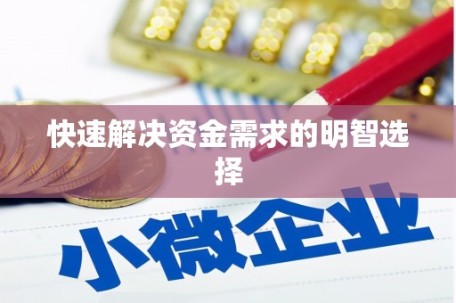 宁夏快速解决资金需求的明智选择