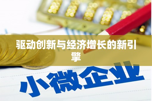 宁夏驱动创新与经济增长的新引擎