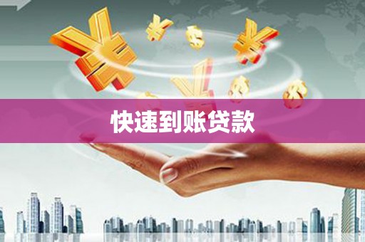 宁夏快速到账贷款