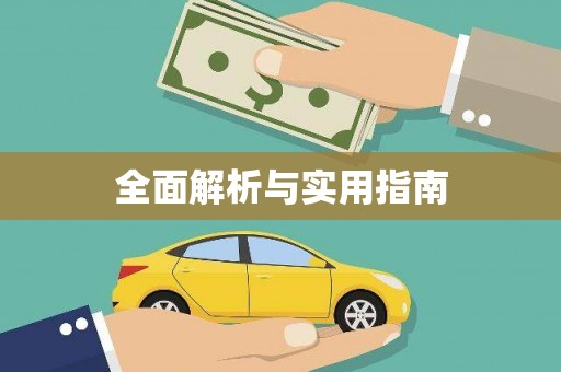 宁夏全面解析与实用指南