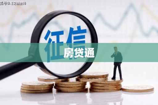 宁夏房贷通