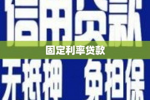 宁夏固定利率贷款