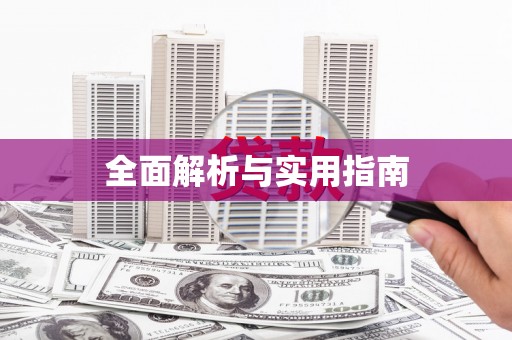 宁夏全面解析与实用指南