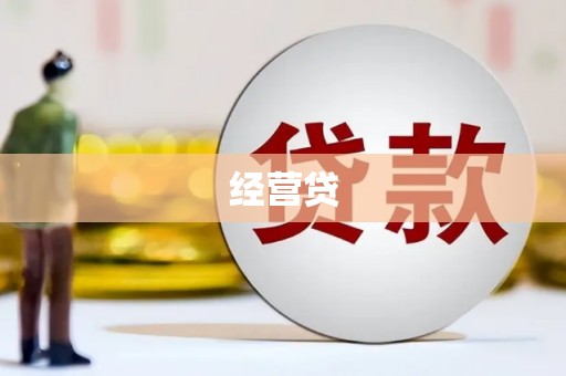 宁夏经营贷
